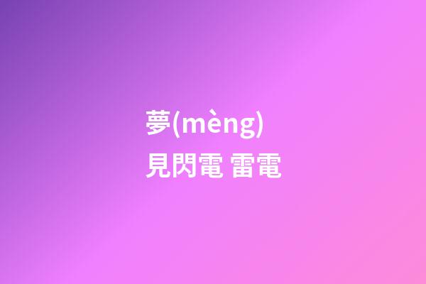 夢(mèng)見閃電 雷電